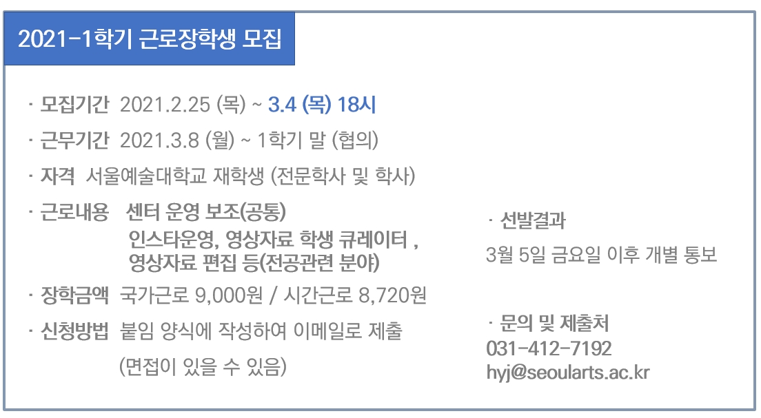2021-1학기 근로장학생 모집